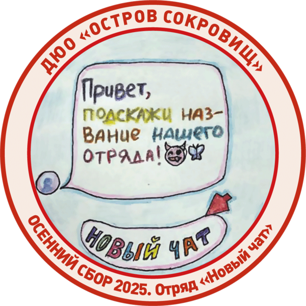 Файл:Osen25znak chat.png